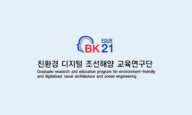 BK21 친환경 디지털 <br>조선해양 교육연구단